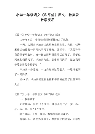 小学一年级语文《和平鸽》原文、教案及教学反思