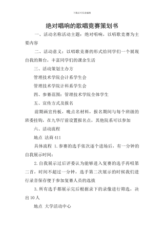 绝对唱响的歌唱比赛策划书