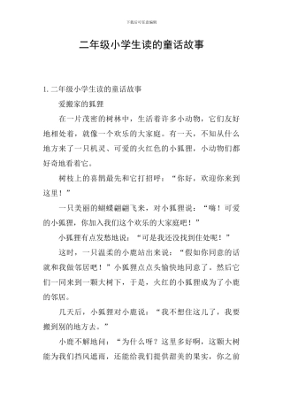 二年级小学生读的童话故事