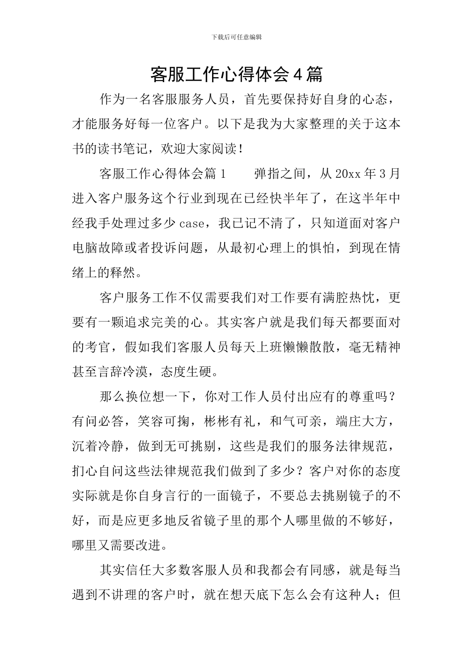 客服工作心得体会4篇_第1页