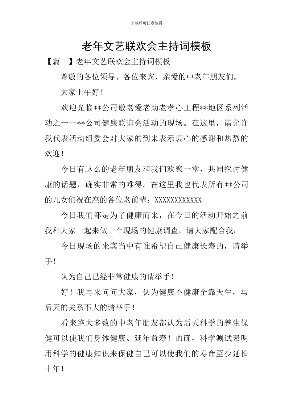 老年文艺联欢会主持词模板_第1页