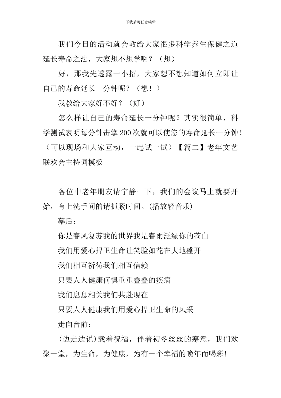 老年文艺联欢会主持词模板_第2页