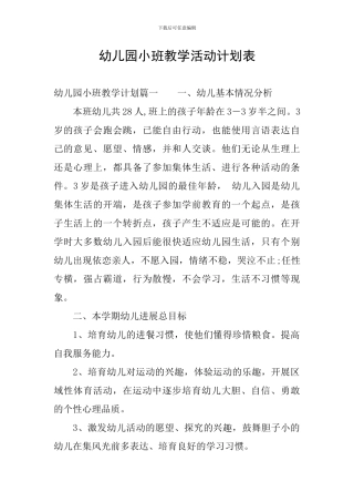 幼儿园小班教学活动计划表