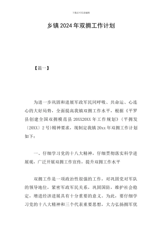 乡镇2024年双拥工作计划