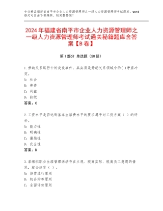 2024年福建省南平市企业人力资源管理师之一级人力资源管理师考试通关秘籍题库含答案【B卷】