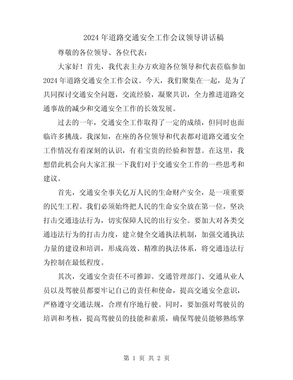 2024年道路交通安全工作会议领导讲话稿_第1页