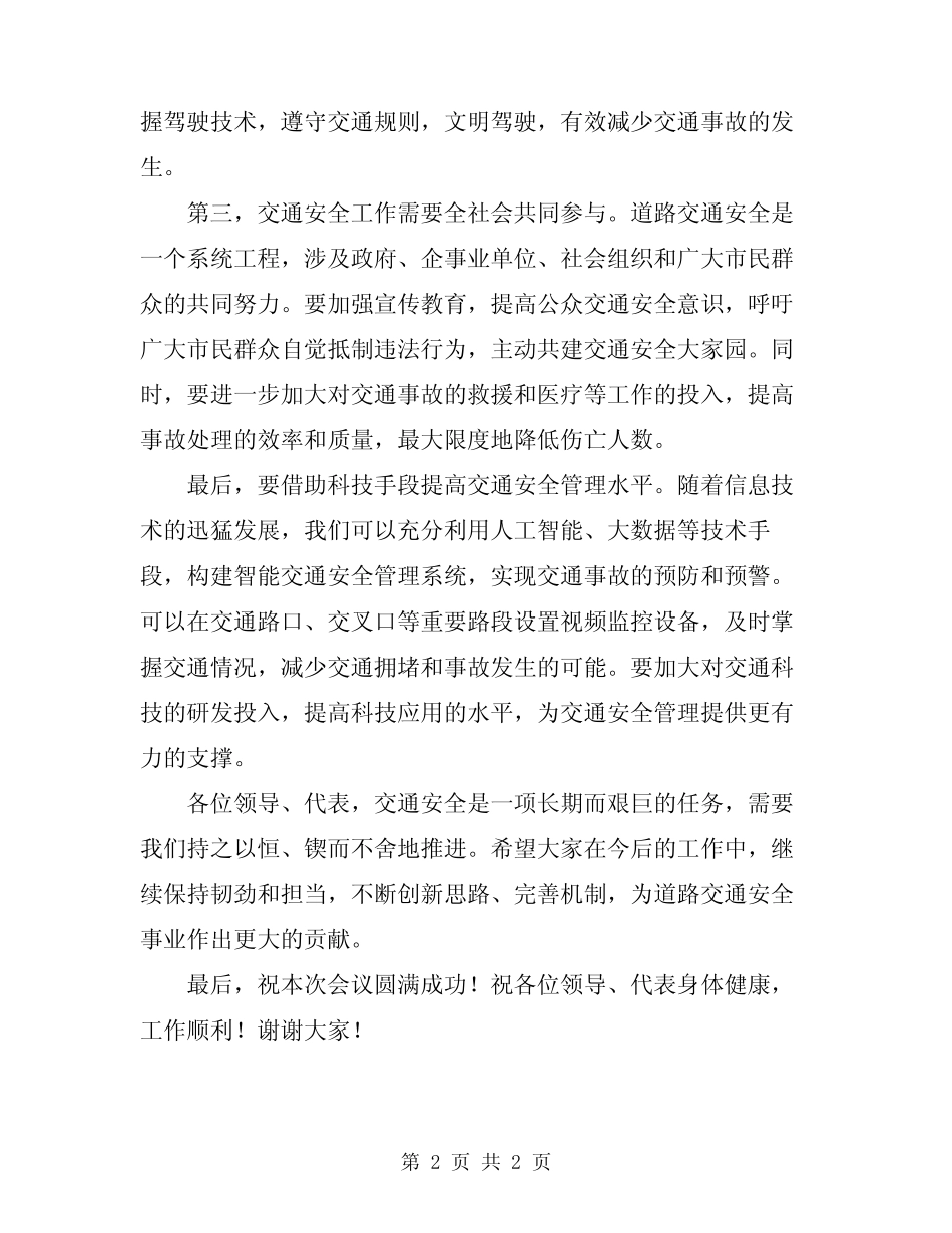 2024年道路交通安全工作会议领导讲话稿_第2页