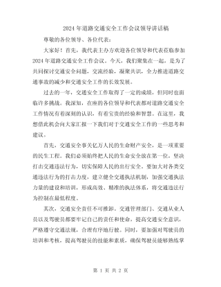 2024年道路交通安全工作会议领导讲话稿