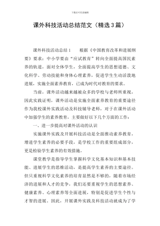 课外科技活动总结范文