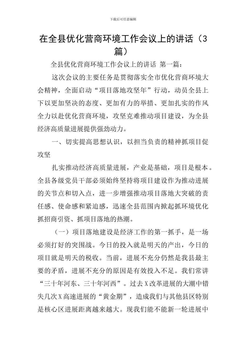 在全县优化营商环境工作会议上的讲话(3篇)_第1页