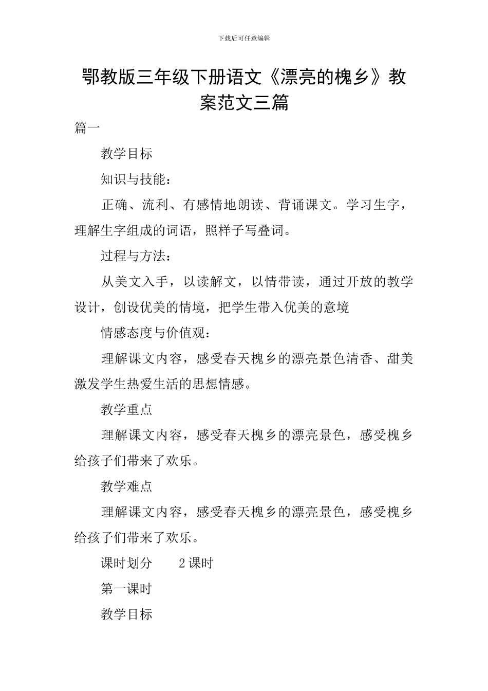 鄂教版三年级下册语文《美丽的槐乡》教案范文三篇_第1页