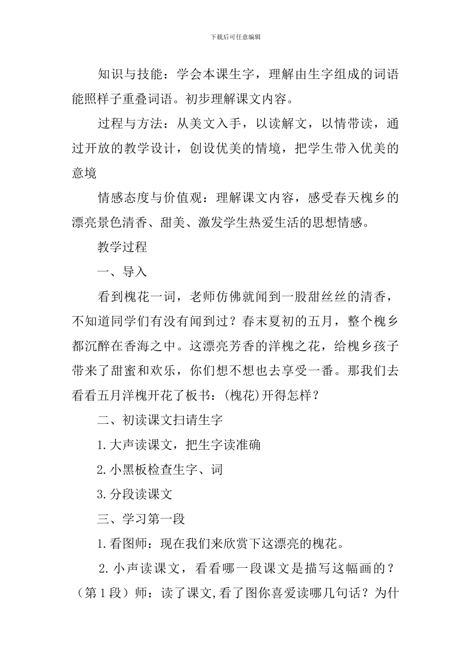 鄂教版三年级下册语文《美丽的槐乡》教案范文三篇_第2页