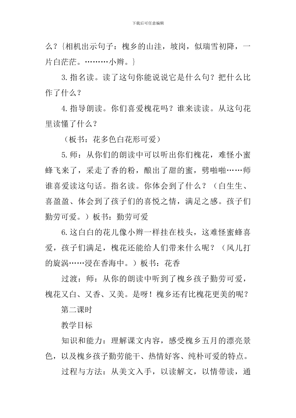 鄂教版三年级下册语文《美丽的槐乡》教案范文三篇_第3页