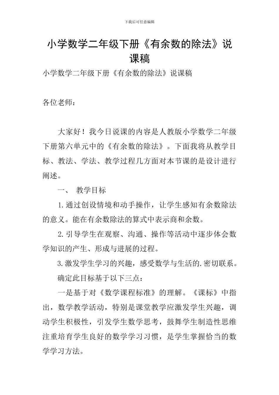 小学数学二年级下册《有余数的除法》说课稿_第1页