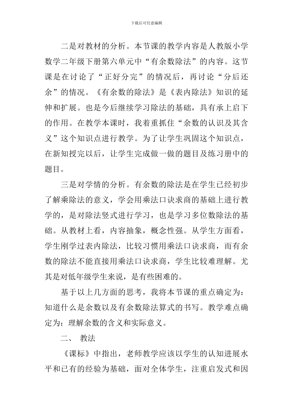 小学数学二年级下册《有余数的除法》说课稿_第2页