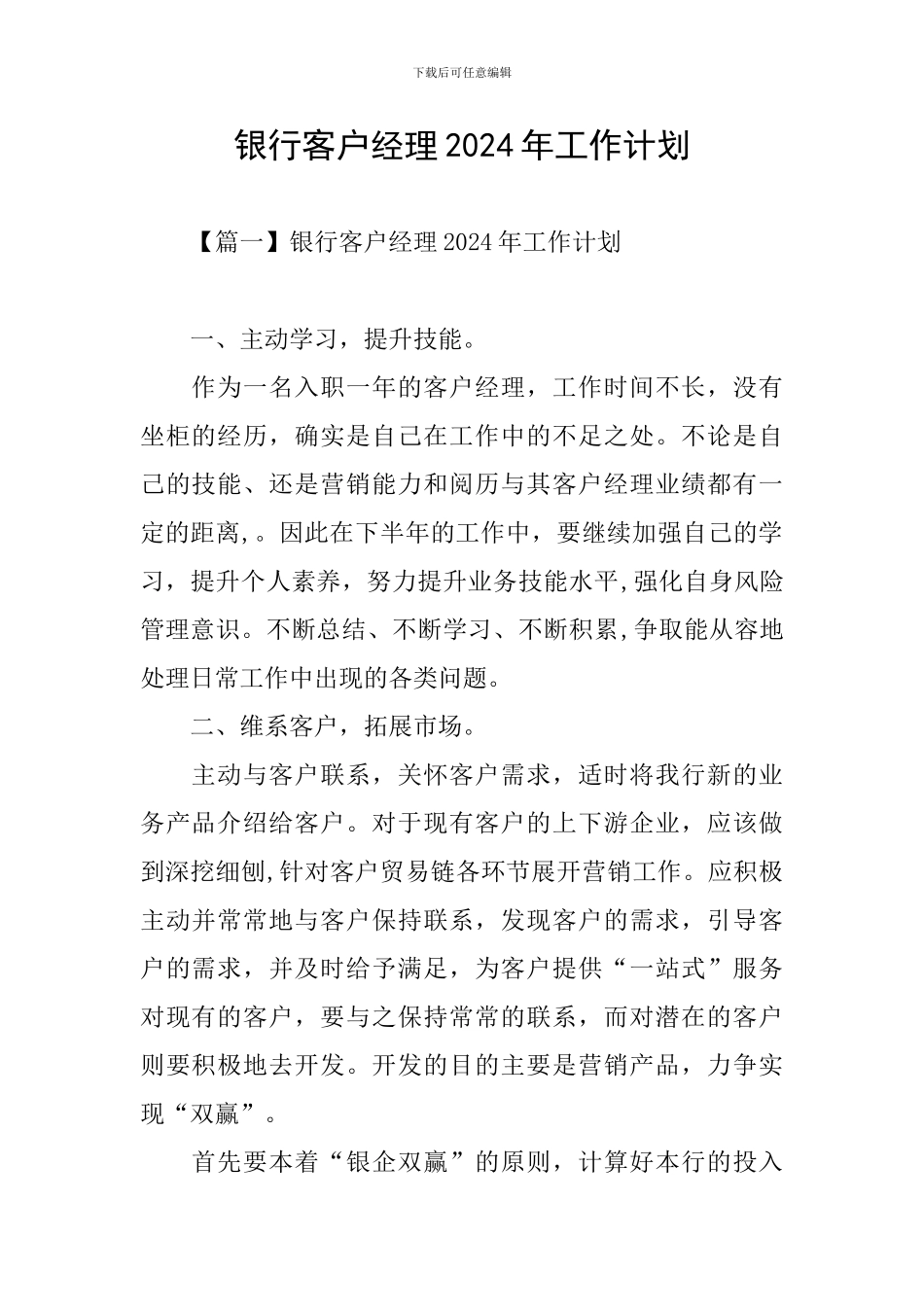 银行客户经理2024年工作计划_第1页