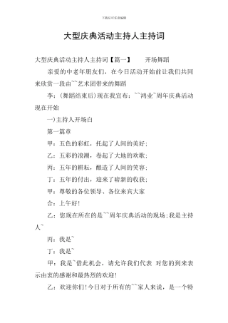 大型庆典活动主持人主持词