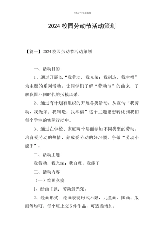 2024校园劳动节活动策划