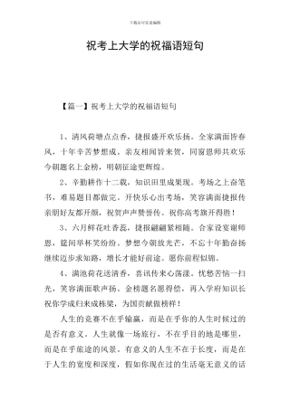 祝考上大学的祝福语短句