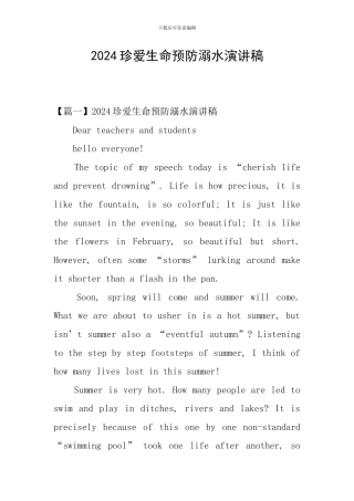 2024珍爱生命预防溺水演讲稿