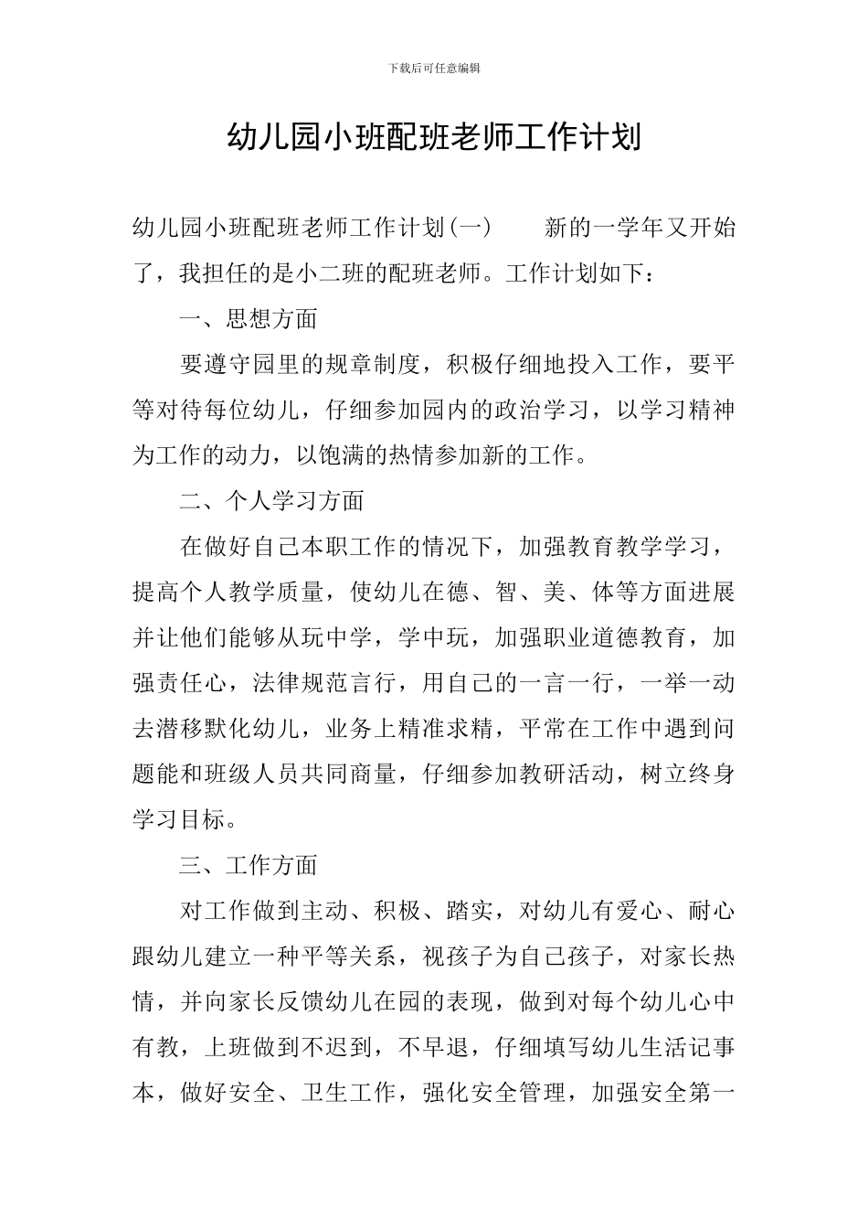 幼儿园小班配班老师工作计划_第1页