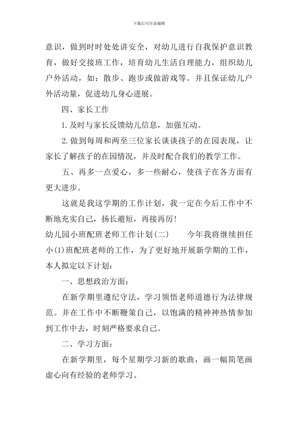 幼儿园小班配班老师工作计划_第2页