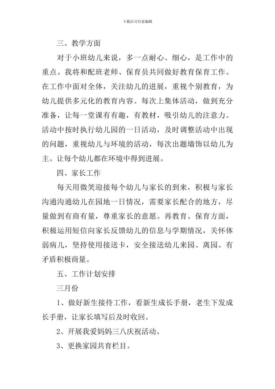 幼儿园小班配班老师工作计划_第3页