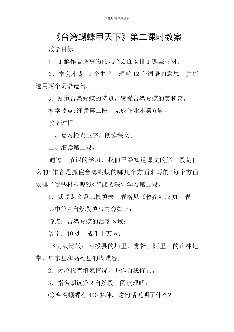 《台湾蝴蝶甲天下》第二课时教案_第1页