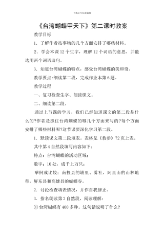 《台湾蝴蝶甲天下》第二课时教案