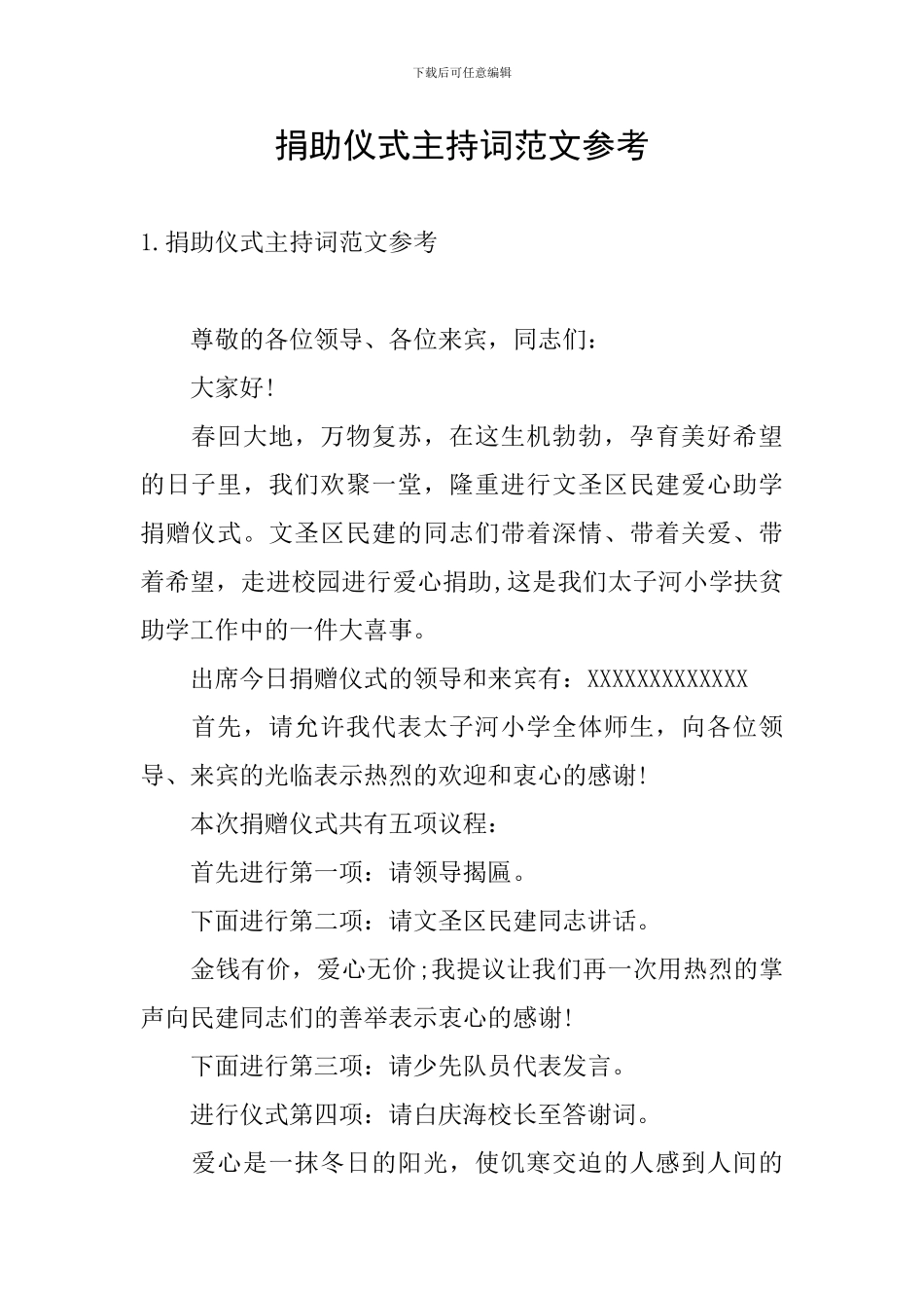 捐助仪式主持词范文参考_第1页