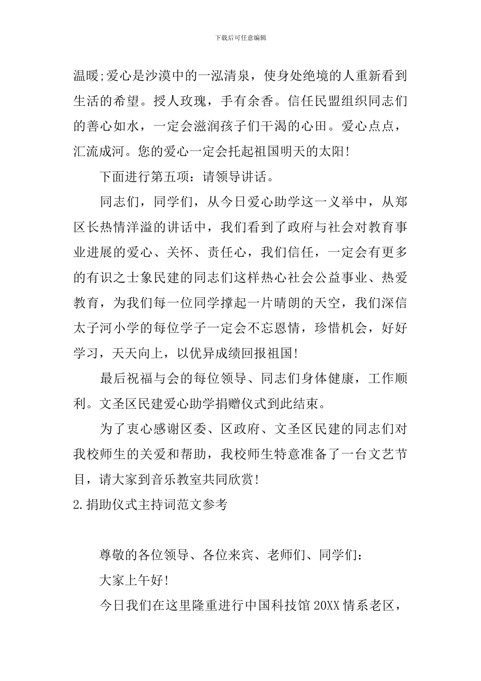 捐助仪式主持词范文参考_第2页