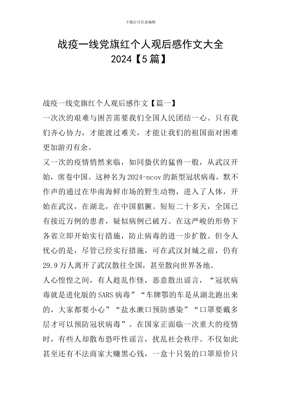战疫一线党旗红个人观后感作文大全2024_第1页