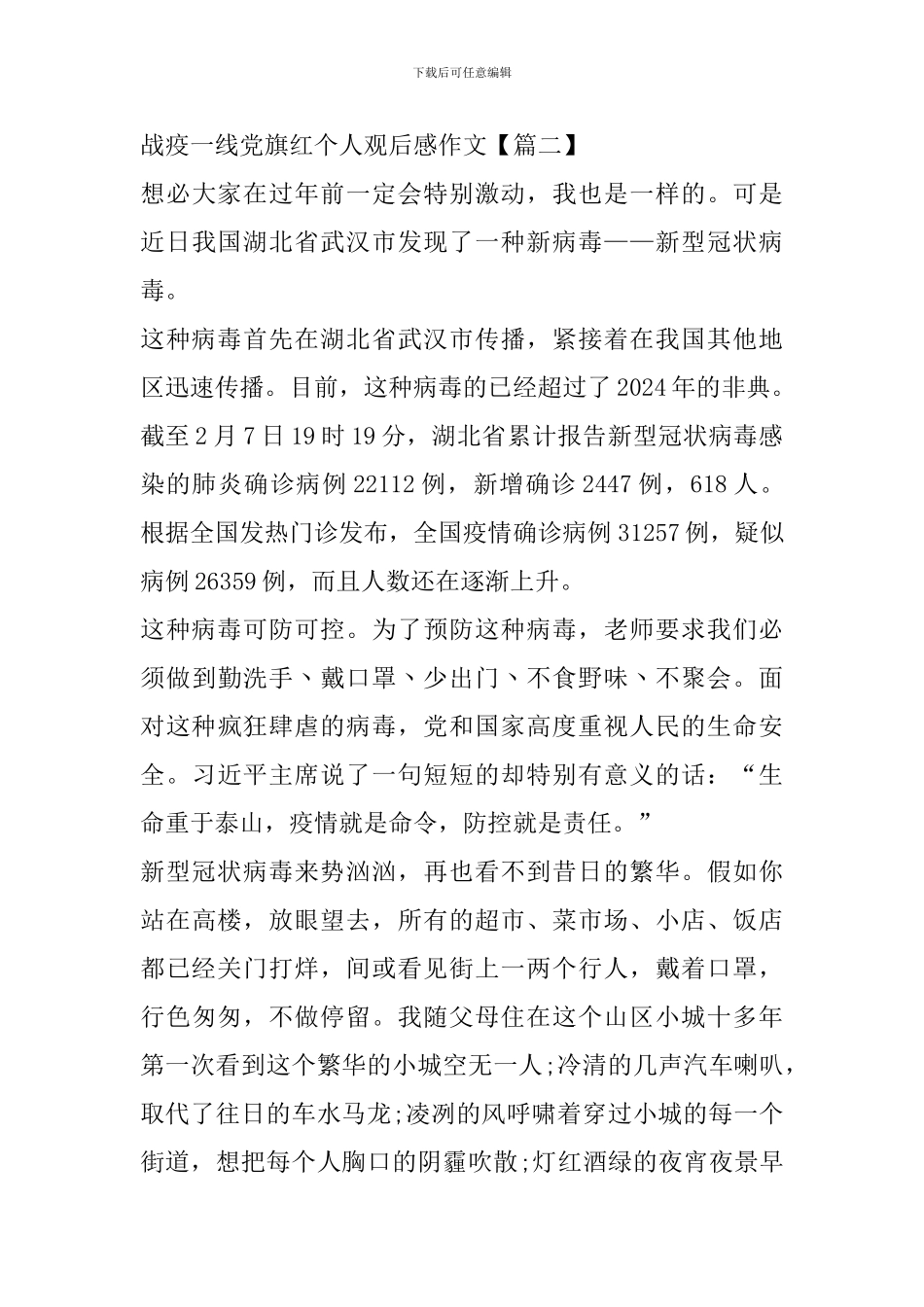战疫一线党旗红个人观后感作文大全2024_第3页