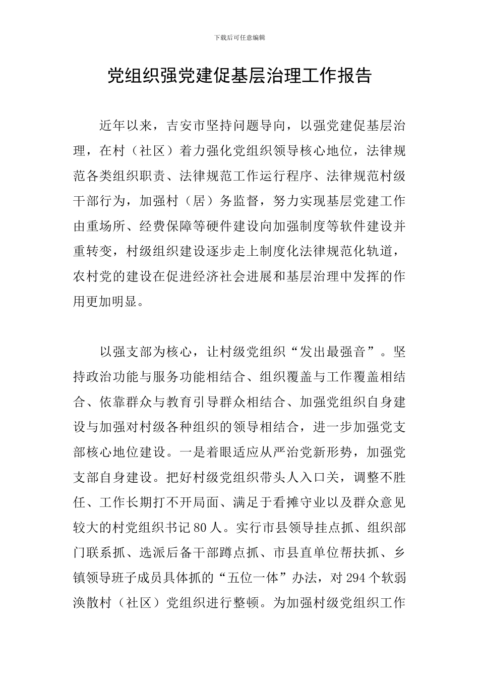 党组织强党建促基层治理工作报告_第1页