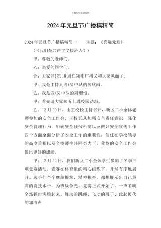 2024年元旦节广播稿精简