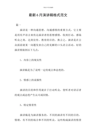 最新6月演讲稿格式范文