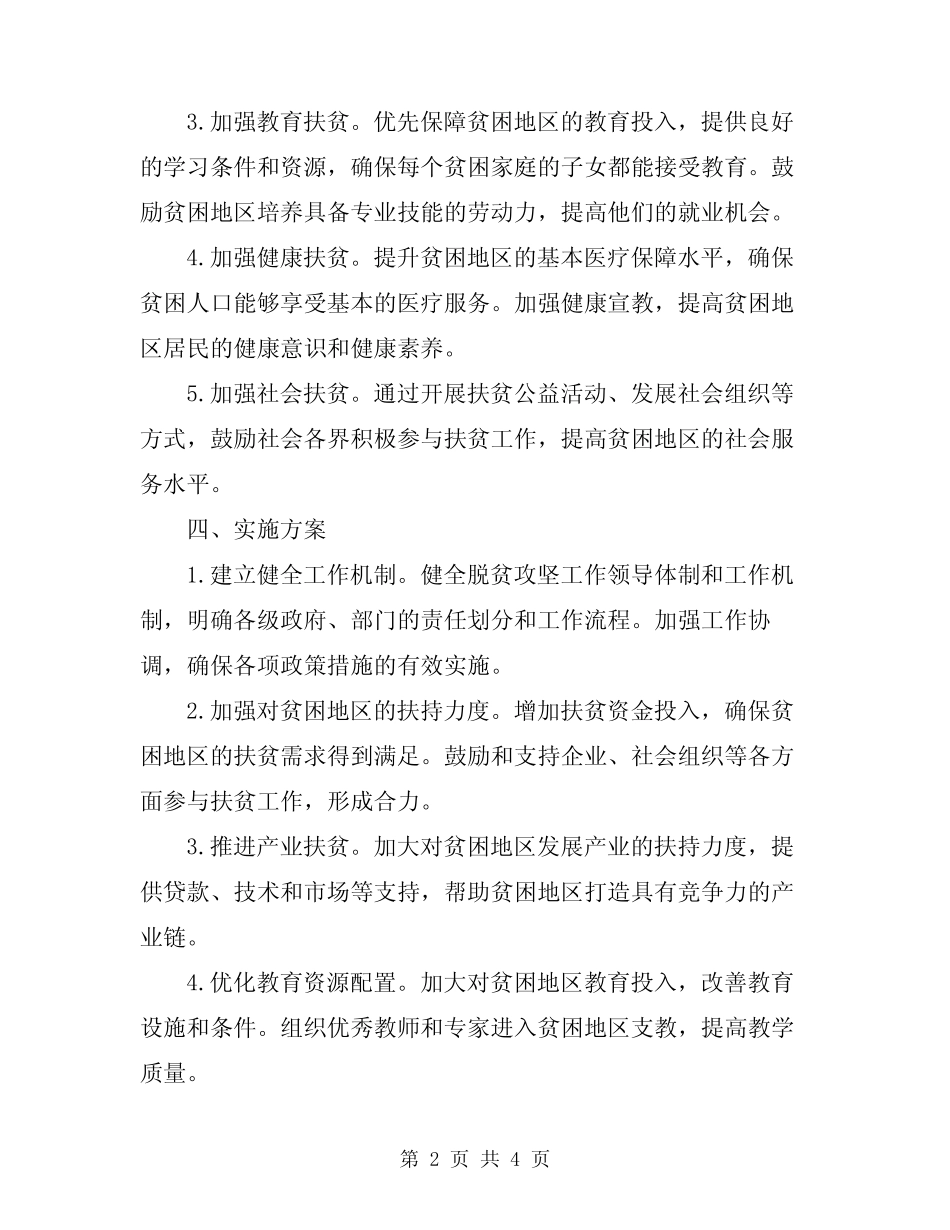 2024年扶贫工作计划例 _第2页
