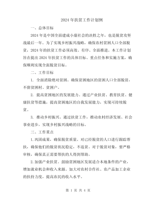 2024年扶贫工作计划例 