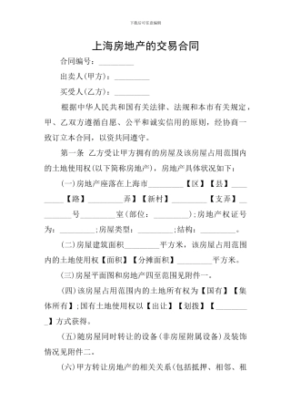上海房地产的交易合同