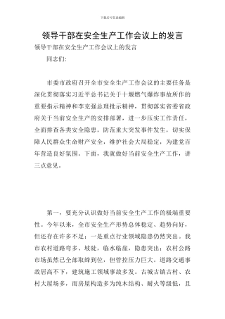 领导干部在安全生产工作会议上的发言