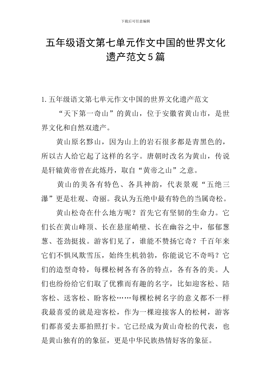 五年级语文第七单元作文中国的世界文化遗产范文5篇_第1页