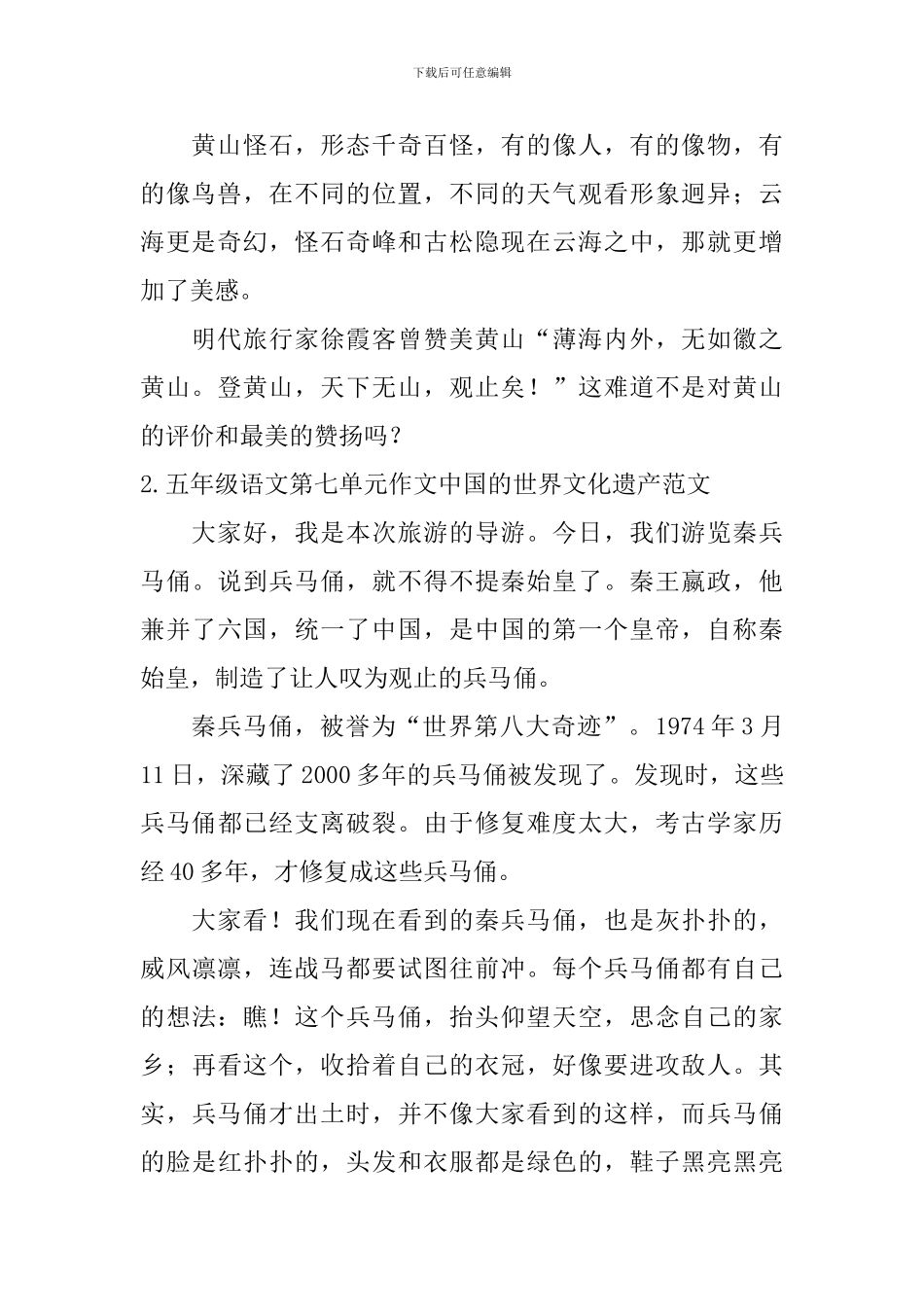五年级语文第七单元作文中国的世界文化遗产范文5篇_第2页