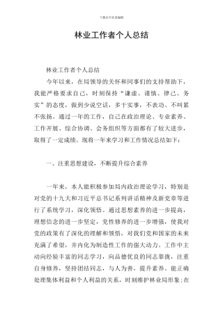 林业工作者个人总结