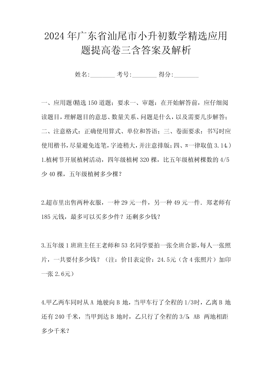 2024年广东省汕尾市小升初数学精选应用题提高卷三含答案及解析_第1页