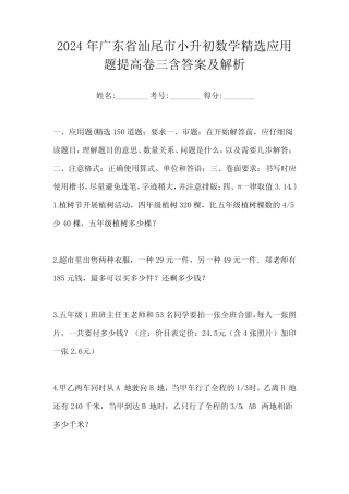 2024年广东省汕尾市小升初数学精选应用题提高卷三含答案及解析