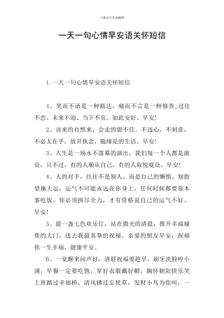 一天一句心情早安语关心短信