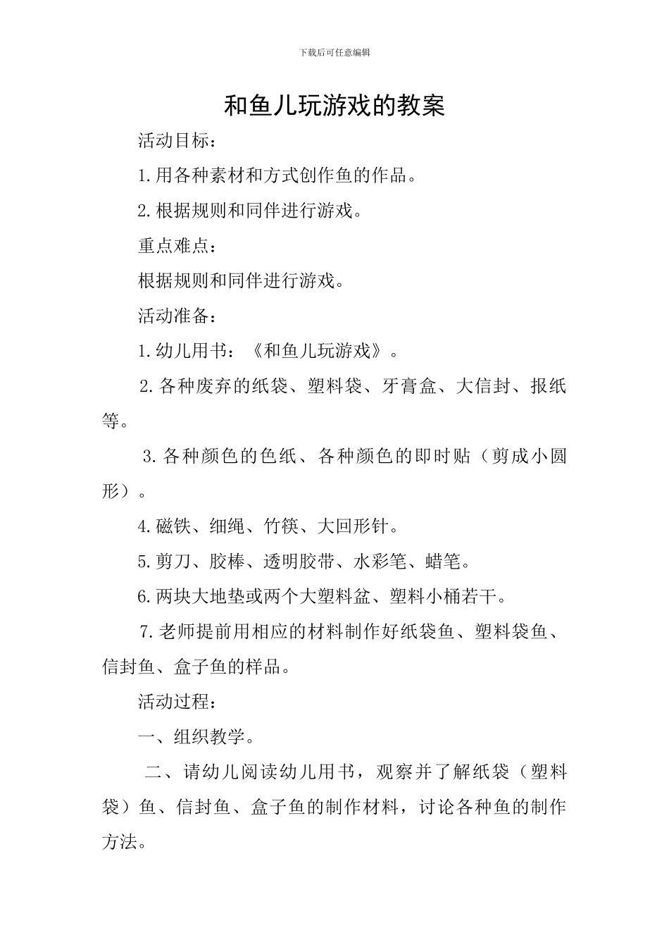 和鱼儿玩游戏的教案_第1页