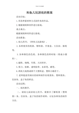 和鱼儿玩游戏的教案