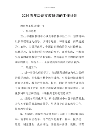 2024五年级语文教研组的工作计划