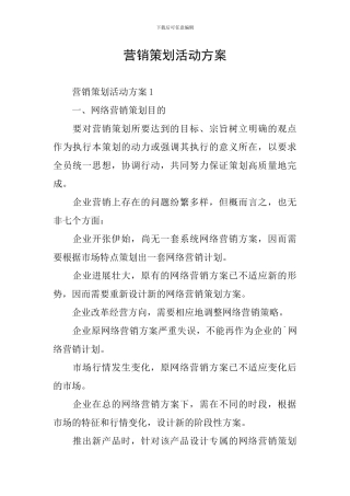 营销策划活动方案